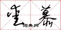 王冬齡愛慕草書怎么寫