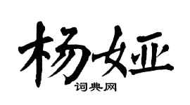 翁闓運楊婭楷書個性簽名怎么寫