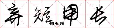 朱錫榮棄短用長草書怎么寫