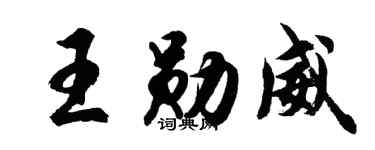 胡問遂王勛威行書個性簽名怎么寫