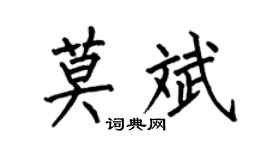 何伯昌莫斌楷書個性簽名怎么寫