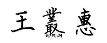 何伯昌王叢惠楷書個性簽名怎么寫