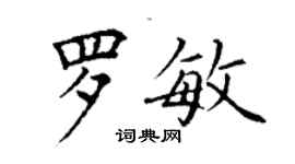 丁謙羅敏楷書個性簽名怎么寫