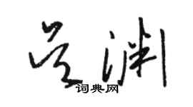 駱恆光吳淵草書個性簽名怎么寫