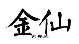 翁闓運金仙楷書個性簽名怎么寫