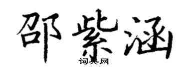 丁謙邵紫涵楷書個性簽名怎么寫