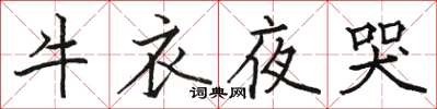駱恆光牛衣夜哭楷書怎么寫
