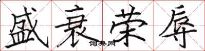 駱恆光盛衰榮辱楷書怎么寫