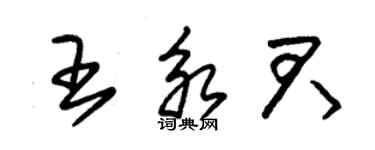 朱錫榮王永君草書個性簽名怎么寫