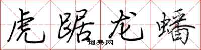 荊霄鵬虎踞龍蟠行書怎么寫
