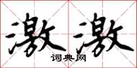 周炳元激激楷書怎么寫