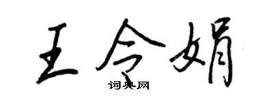 王正良王令娟行書個性簽名怎么寫