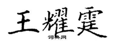 丁謙王耀霆楷書個性簽名怎么寫
