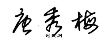 朱錫榮唐秀梅草書個性簽名怎么寫