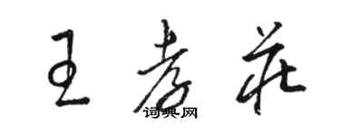 駱恆光王孝莊草書個性簽名怎么寫