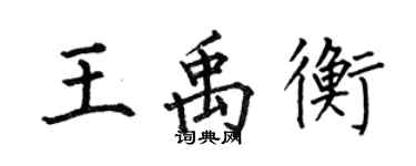 何伯昌王禹衡楷書個性簽名怎么寫
