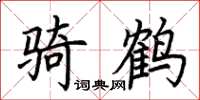 荊霄鵬騎鶴楷書怎么寫