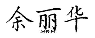 丁謙余麗華楷書個性簽名怎么寫