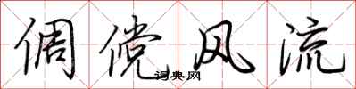 荊霄鵬倜儻風流行書怎么寫