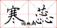 侯登峰寒蕊楷書怎么寫