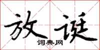 周炳元放誕楷書怎么寫