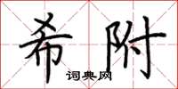 荊霄鵬希附楷書怎么寫