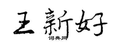 曾慶福王新好行書個性簽名怎么寫