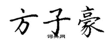 丁謙方子豪楷書個性簽名怎么寫