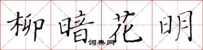 黃華生柳暗花明楷書怎么寫