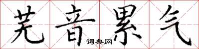 丁謙蕪音累氣楷書怎么寫