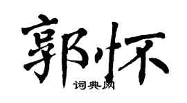 翁闓運郭懷楷書個性簽名怎么寫