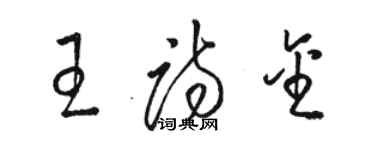 駱恆光王詩金草書個性簽名怎么寫