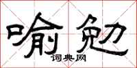 曾慶福喻勉隸書怎么寫