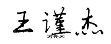 曾慶福王謹傑行書個性簽名怎么寫