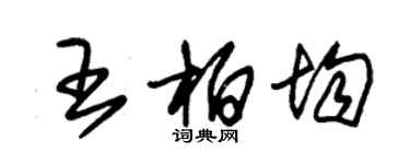 朱錫榮王柏均草書個性簽名怎么寫