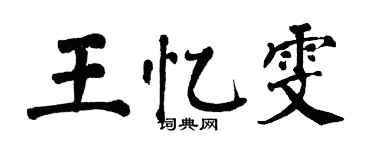 翁闓運王憶雯楷書個性簽名怎么寫