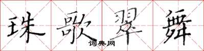 黃華生珠歌翠舞楷書怎么寫