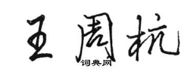 駱恆光王周杭行書個性簽名怎么寫