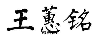 翁闓運王蕙銘楷書個性簽名怎么寫