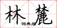 荊霄鵬林麓楷書怎么寫