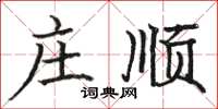 駱恆光莊順楷書怎么寫