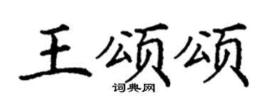丁謙王頌頌楷書個性簽名怎么寫