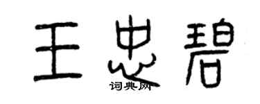 曾慶福王忠碧篆書個性簽名怎么寫