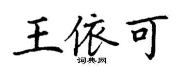 丁謙王依可楷書個性簽名怎么寫