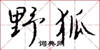 野氓的意思_野氓的解釋_國語詞典