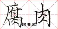 駱恆光腐肉楷書怎么寫
