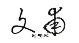 駱恆光文甫草書個性簽名怎么寫