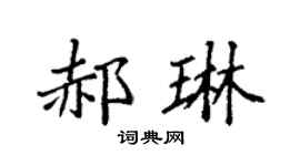 袁強郝琳楷書個性簽名怎么寫