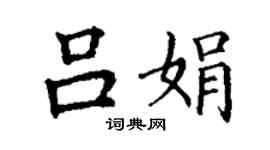 丁謙呂娟楷書個性簽名怎么寫