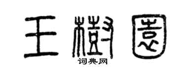 曾慶福王樹園篆書個性簽名怎么寫